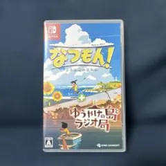 なつもん！20世紀の夏休み+ ゆうやけの島とラジオ局