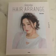 Gendai HAIR ARRANGE Recipe : ヘアアレンジ本