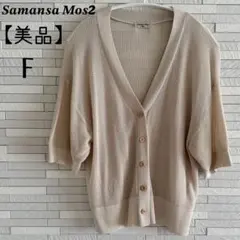 【美品】Samansa Mos2 半袖カーディガン ベージュ Fのサムネイル