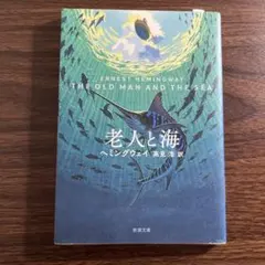 老人と海 アーネスト・ヘミングウェイ