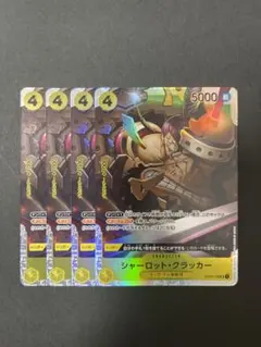 ワンピースカード　シャーロット・クラッカーSR4枚　op03-108