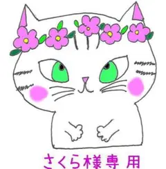 ★さくら様専用ページ★