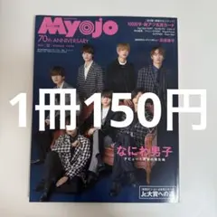 1冊150円!! なにわ男子表紙 Myojo 2022 12月