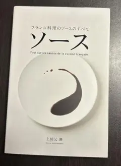 ソース フランス料理のソースのすべて　上柿元　勝