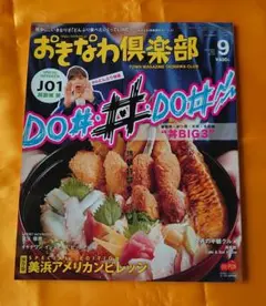JO1 與那城奨 おきなわ倶楽部 インタビュー 雑誌 本　美品 2020年