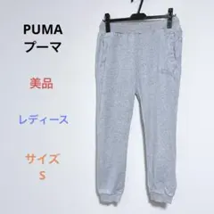 美品 PUMAプーマ レディース スウェット パンツ サイズS