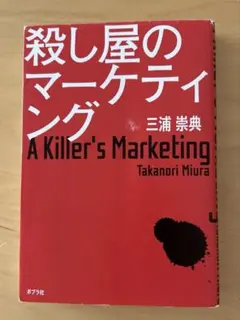 殺し屋のマーケティング 三浦崇典 ポプラ社