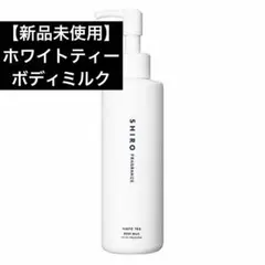 シロ　SHIRO ホワイトティー ボディミルクのサムネイル