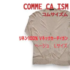 【美品】コムサイズム リネン100% Vネックカーディガン ベージュ Lサイズ