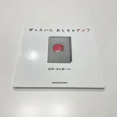 ぜったいにおしちゃダメ?
