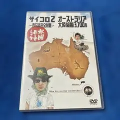 水曜どうでしょうDVD第3弾　サイコロ2・オーストラリア大陸横断3700キロ