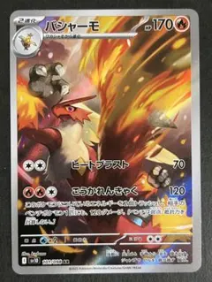 【A417】バシャーモ AR SV10 ロケット団の栄光 101/098