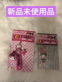 マイメロディ キーホルダーセット 新品未使用品