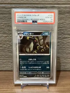 み*い様 【PSA10 】ブラッキー マスターボミラー 092/187即日発送