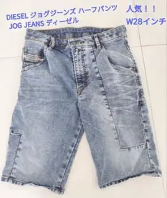 DIESEL ジョグジーンズ ハーフパンツ JOG JEANS ディーゼル
