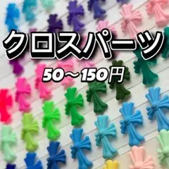 〈クロスパーツオーダー〉クロムパーツ ネイルパーツ クロム クロス バラ 薔薇のサムネイル