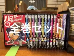 お買い得 ハンマーセッション!! 全巻セット