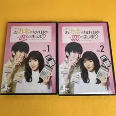 《新品ケース》おカネの切れ目が恋のはじまり　DVD 全2巻 松岡茉優 三浦春馬