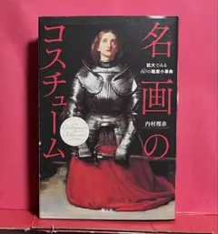 名画のコスチューム 拡大でみる60の職業 小 事典　内村理奈著