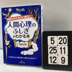 時間を忘れるほど面白い人間心理のふしぎがわか 5-20*25.12*9