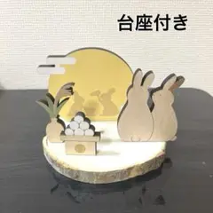 木の台座付き　木製お月見セット　ナチュラルキッチン　お月見　置物　オブジェ