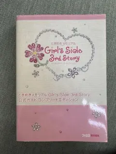 ⭐︎ときめきメモリアル Girl's Side 3rd Story 公式ガイド
