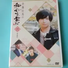 斉藤壮馬の和心を君に3 特装版 [DVD]・0055 - メルカリ