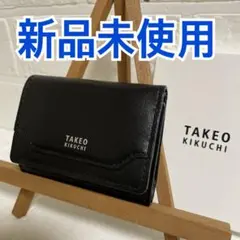 【新品未使用品】タケオキクチ 財布 折り財布 ブラック 牛革 早い者勝ち