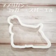 クッキー型　アメリカンコッカースパニエル　コッカー　アイシングクッキー　犬グッズ