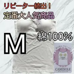 綿100％ カップ付き キャミソール ブラトップ M インナー 肌着 ホワイト