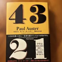 ４３２１／ポール・オースター／〔著〕　柴田元幸／訳