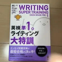 WRITING SUPER TRAINING 英検準1級 ライティング大特訓