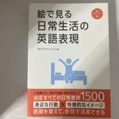 絵で見る日常生活の英語表現