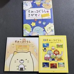 すみっコぐらし　絵本まとめ売り