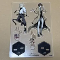 文豪ストレイドッグス 太宰治 アクリルスタンド ヤングエース付録