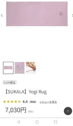 新品未使用 LAVA ヨガラグ yogirug