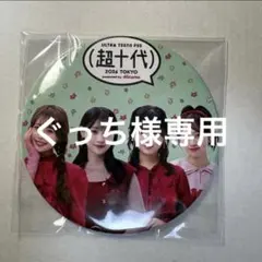 ぐっち様 超十代缶バッジ他