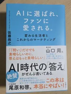 AIに選ばれ、ファンに愛される。