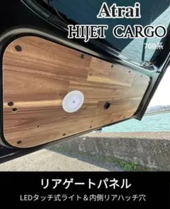 ダイハツ 新型アトレー 新型ハイゼットカーゴ 700系 リアゲートパネル