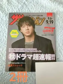 ザテレビジョン 日本生命 山田裕貴 9/6～9/19号 No.19 非売品