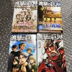 進撃の巨人 4冊セット