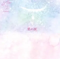 cotori 新作シングルCD 星の涙