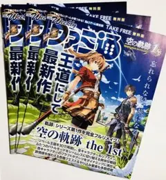 Weekly ファミ通　空の軌跡 the1st イースX 特集 冊子