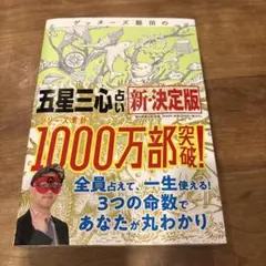 ゲッターズ飯田 五星三心占い新決定版
