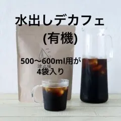 波止場コーヒー 水出しデカフェ(有機)パックのサムネイル