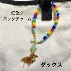 2092★ダックスフント★虹色バックチャーム★天然石グリーンアベンチュリン