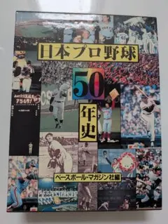 日本プロ野球50年史 野球 歴史 図鑑 プロ野球 レア