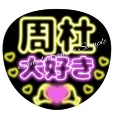 ぷっくり風うちわ文字 『周杜くん大好き』黄色コンサートネオンファンサのサムネイル