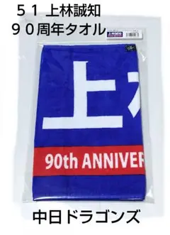 【中日ドラゴンズ】 ５１ 上林誠知 90周年 選手名タオル