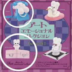 beco+81 アートエモーショナルコレクション　2点セット　即購入可能